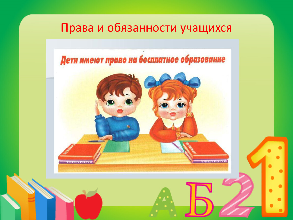 Права и обязанности.